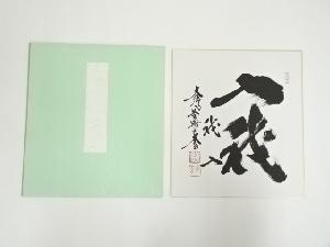 大徳寺　小林太玄筆　「入我我入」　肉筆色紙